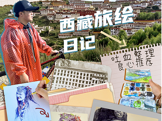 拉萨手绘日记