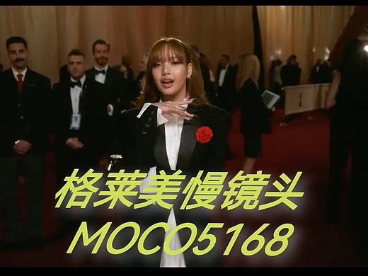 Lisa格莱美慢镜头在奥斯卡颁奖典礼