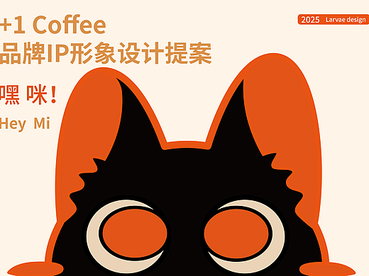 嘿咪咖啡|  IP设计