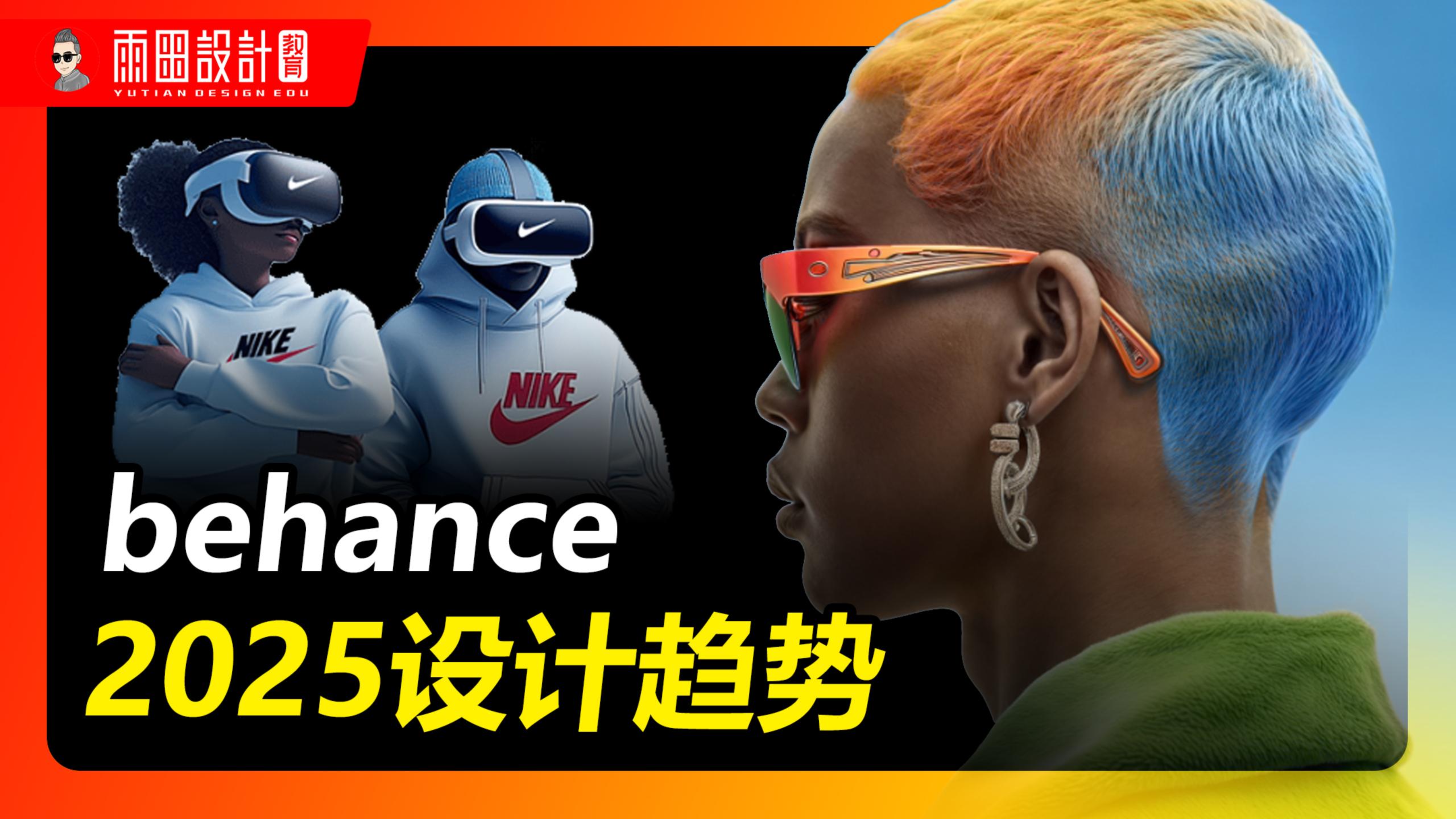 2025 年值得关注的设计趋势！ #雨田侃设计 #设计资讯 #behance资讯 #设计思维提升班（图ZMTUwNTAzOTI=） - 教程 - 站酷设计师雨田侃设计原创素材 - 站酷ZCOOL