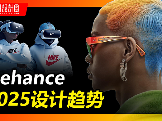 2025 年值得关注的设计趋势！ #雨田侃设计 #设计资讯 #behance资讯 #设计思维提升班 