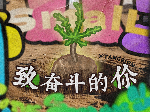 [致奋斗的你]10年前我在站酷种下第一棵树_TANGPION©