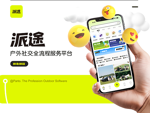 派途app | 户外社交 | UI设计