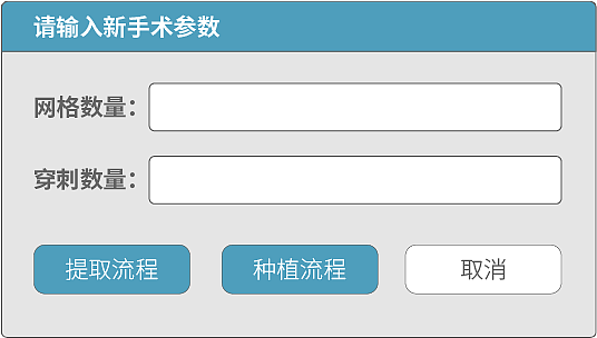 植发机器人操作页面节选