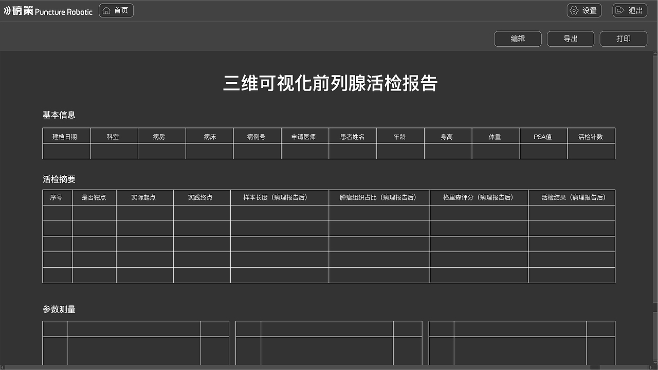 前列腺手术导航系统界面节选