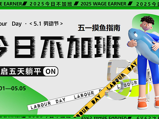 2025五一打工人摸鱼嘉年华今日不加班主题活动案