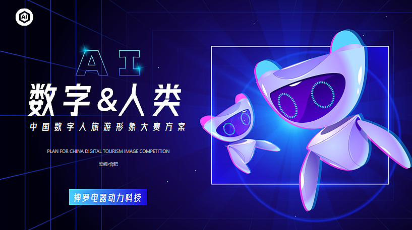 2025中国数字人旅游形象大赛活动策划方案-38P