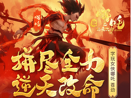 新字上线 |「字玩女侠哪吒」以笔为戟，逆写乾坤