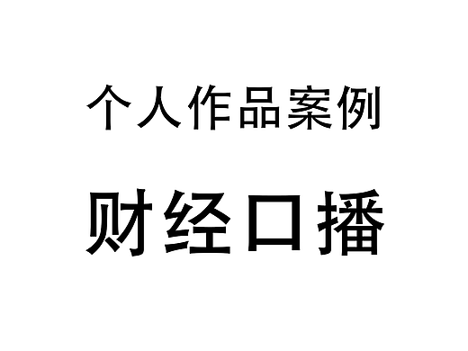 个人作品案例-财经口播