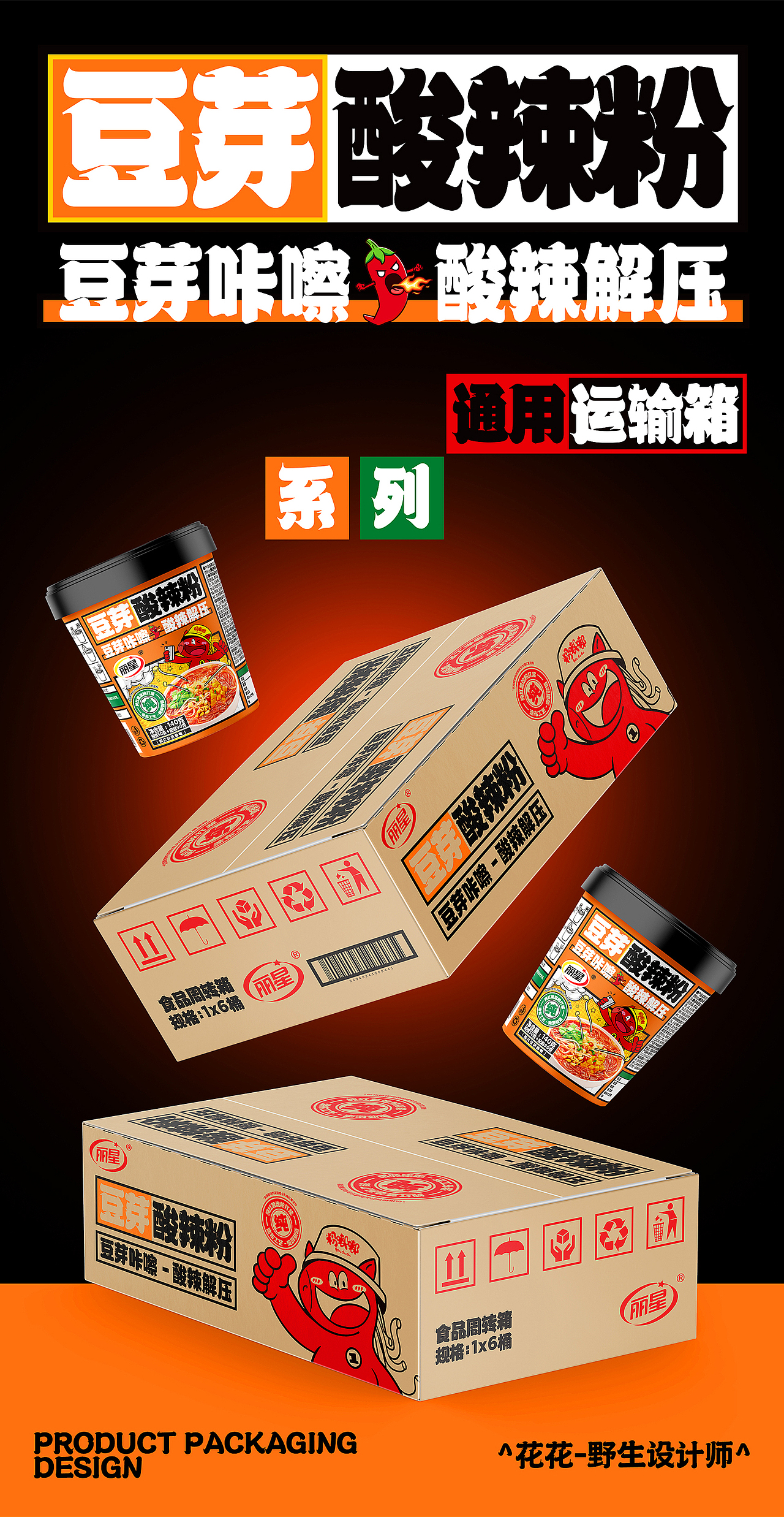 面皮&酸辣粉-系列包装设计