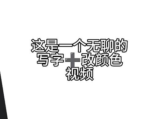 pai指（板）写➕改色