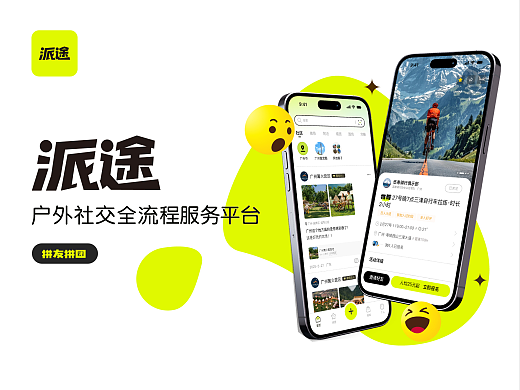 《派途》 |  户外娱乐社交全流程服务APP