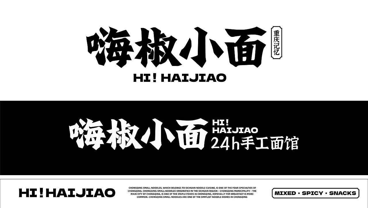 广州·嗨椒小面VI全新升级2.0（图ZMzg3NzQ2NTA4） - 品牌 - 站酷设计师品牌设计啊星原创素材 - 站酷ZCOOL
