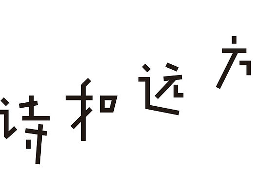 2月至3月字体设计