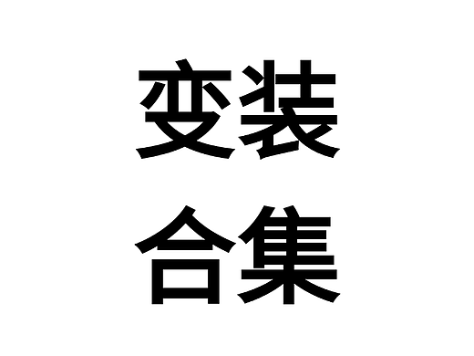 变装合集3