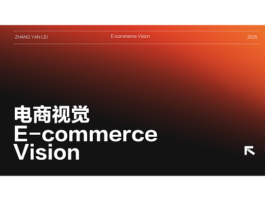 2022-2025电商视觉设计合集