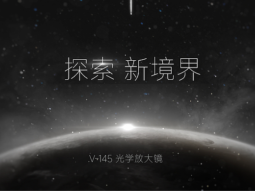 探索 新境界