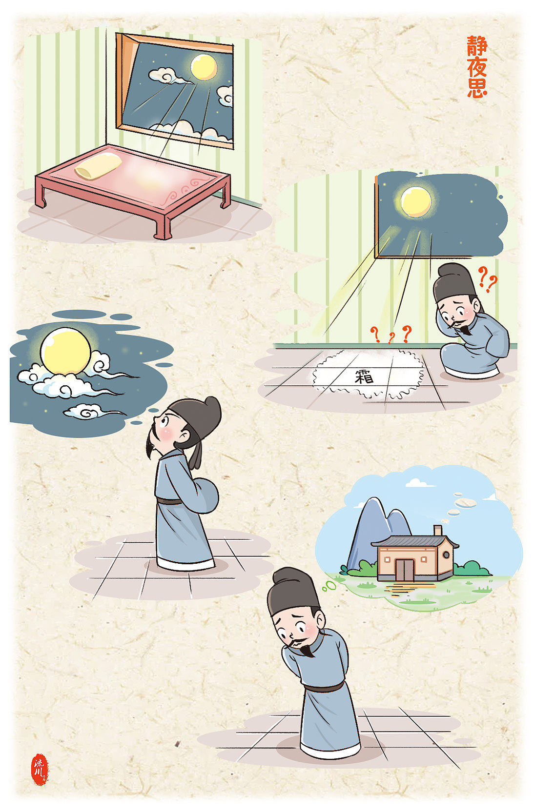 漫画版小学必备古诗词之二静夜思