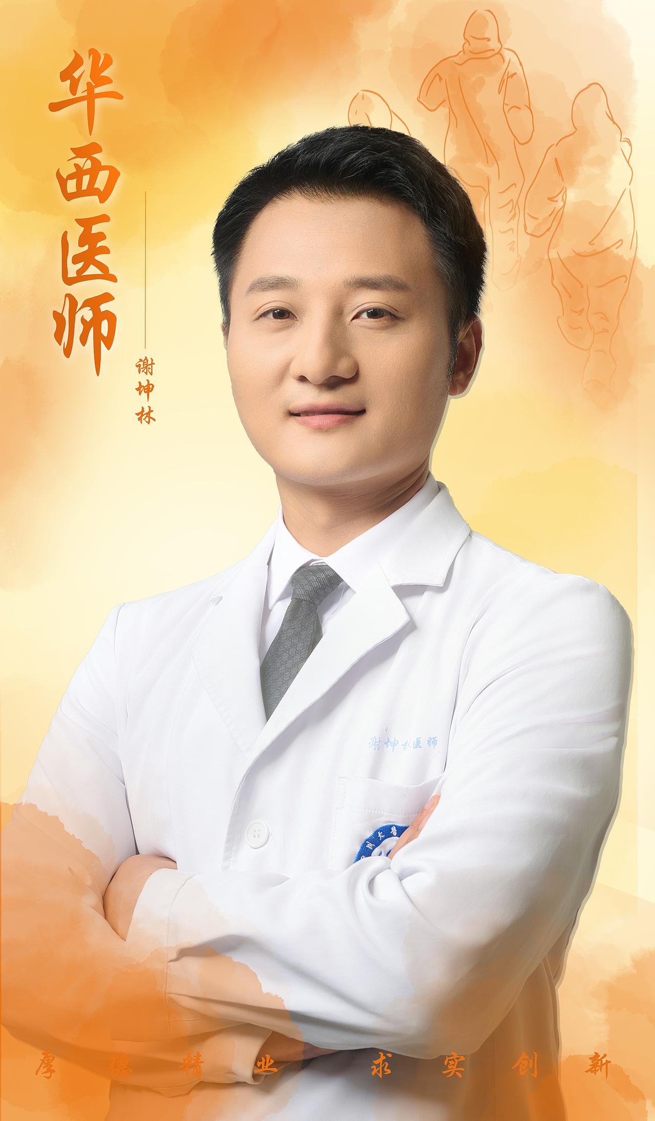 人物海报拍摄 | 华西专家医师形象照