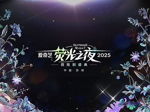 爱奇艺《荧光之夜》现场视觉