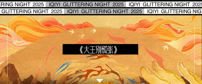 爱奇艺《荧光之夜》现场视觉