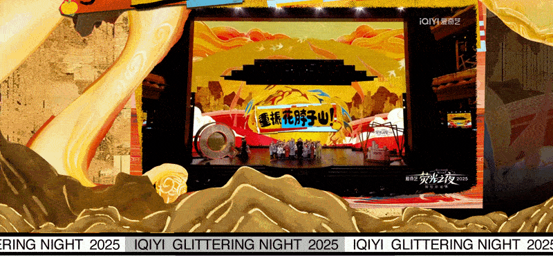 爱奇艺《荧光之夜》现场视觉