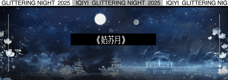 爱奇艺《荧光之夜》现场视觉