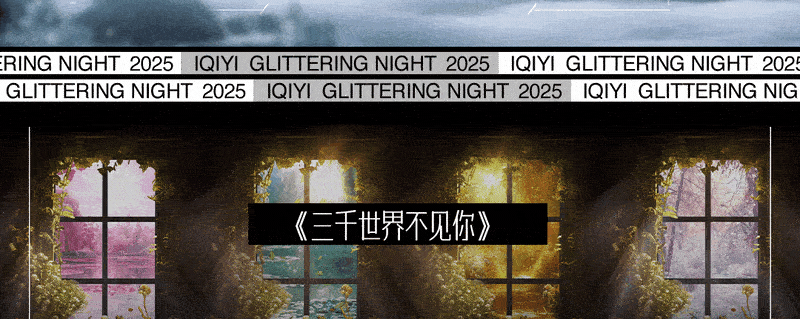 爱奇艺《荧光之夜》现场视觉