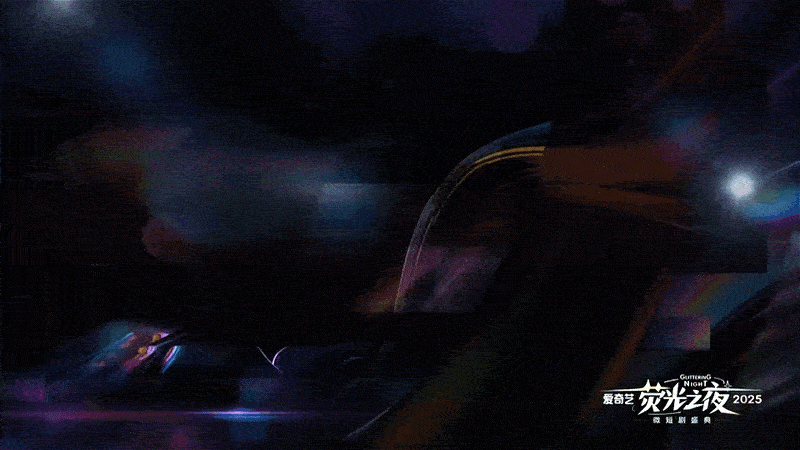 爱奇艺《荧光之夜》现场视觉