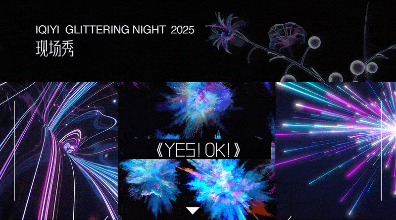 爱奇艺《荧光之夜》现场视觉
