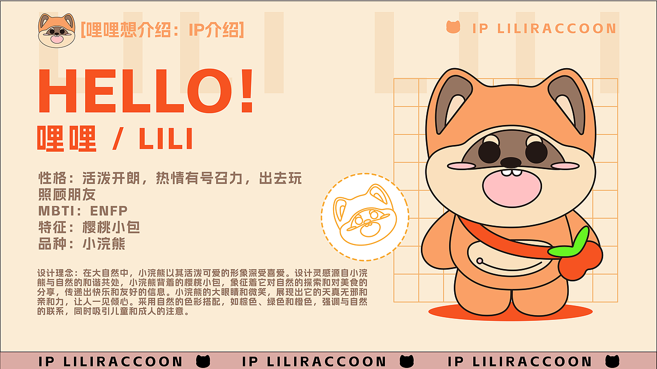 小浣熊LILI哩哩IP设计