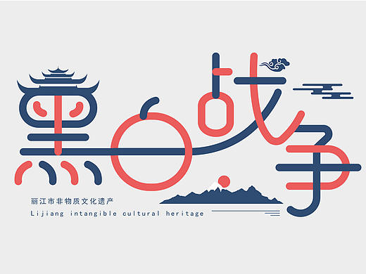 丽江非遗文化字体设计（个人主页-ZNzE2MTY4ODQ=） - 字体/字形 - 站酷设计师谁言尽欢原创素材 - 站酷ZCOOL