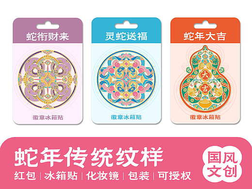 2025蛇年传统纹样·红包冰箱贴化妆镜