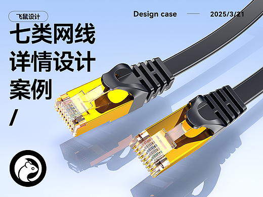 七类网线 扁平网线 详情页设计策划 产品建模渲染图