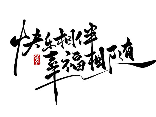 iPad手写原创行楷草书涂鸦口号字体设计