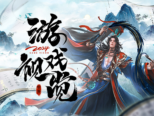 2024游戏视觉设计