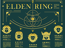 埃尔登法环-游戏信息可视化设计