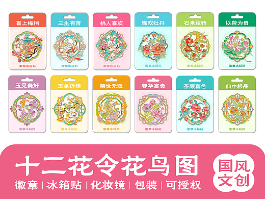 国风文创·十二花令花鸟蝶徽章冰箱贴
