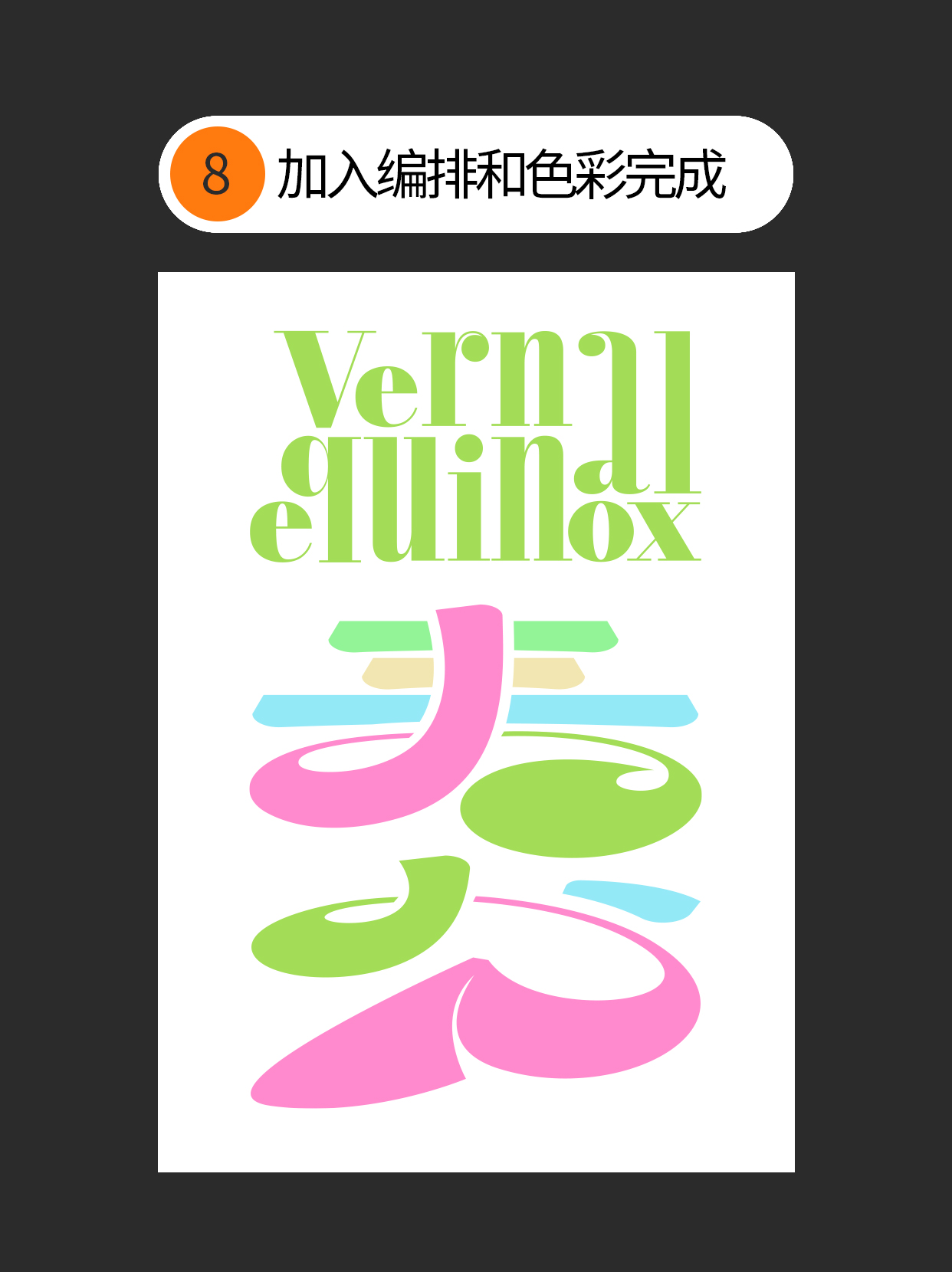 怎么才能巧用书写规律造字？（图ZMTUwNTA4NDg=） - 教程 - 站酷设计师Martin_K原创素材 - 站酷ZCOOL