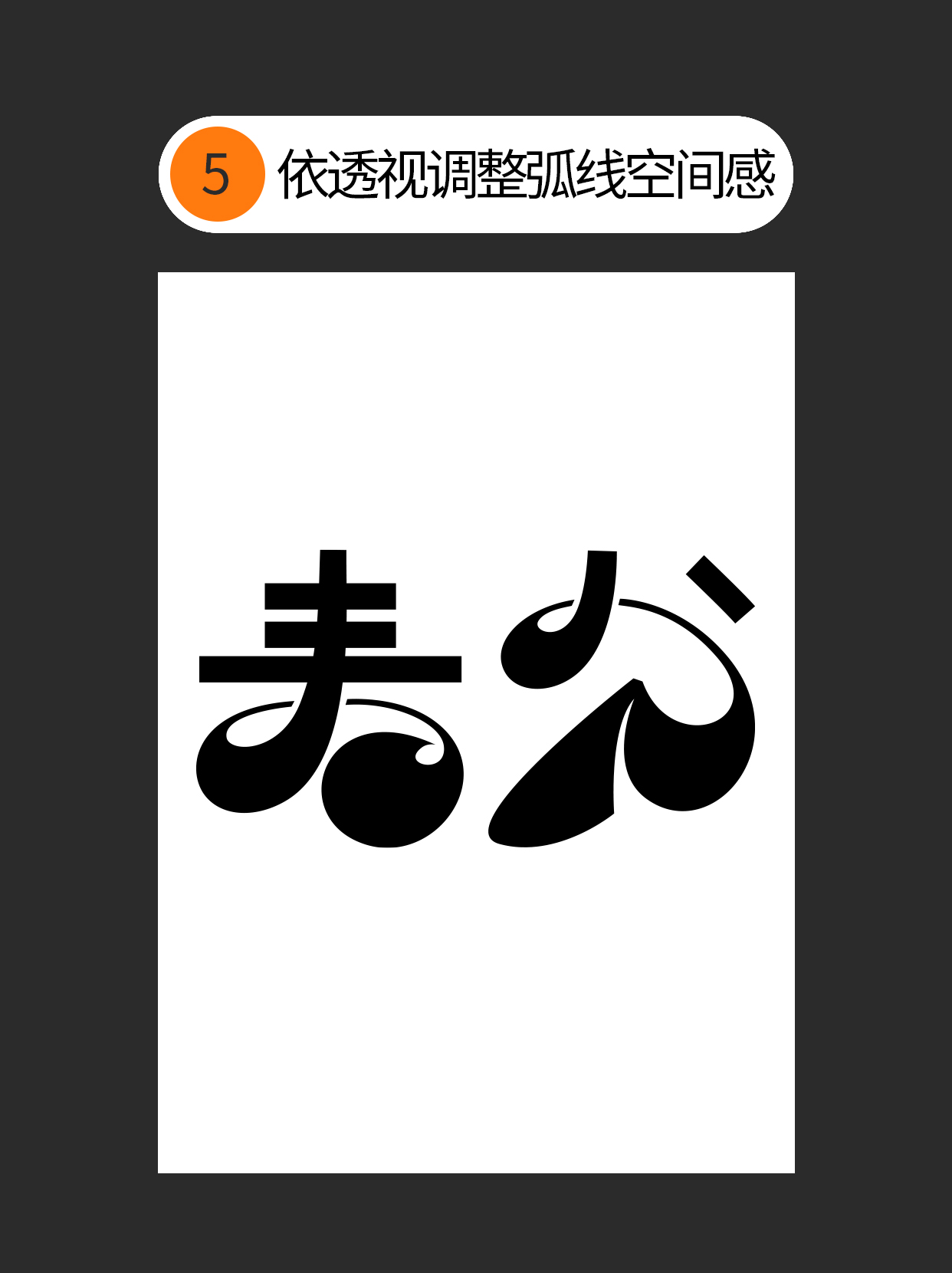 怎么才能巧用书写规律造字？（图ZMTUwNTA4MzY=） - 教程 - 站酷设计师Martin_K原创素材 - 站酷ZCOOL
