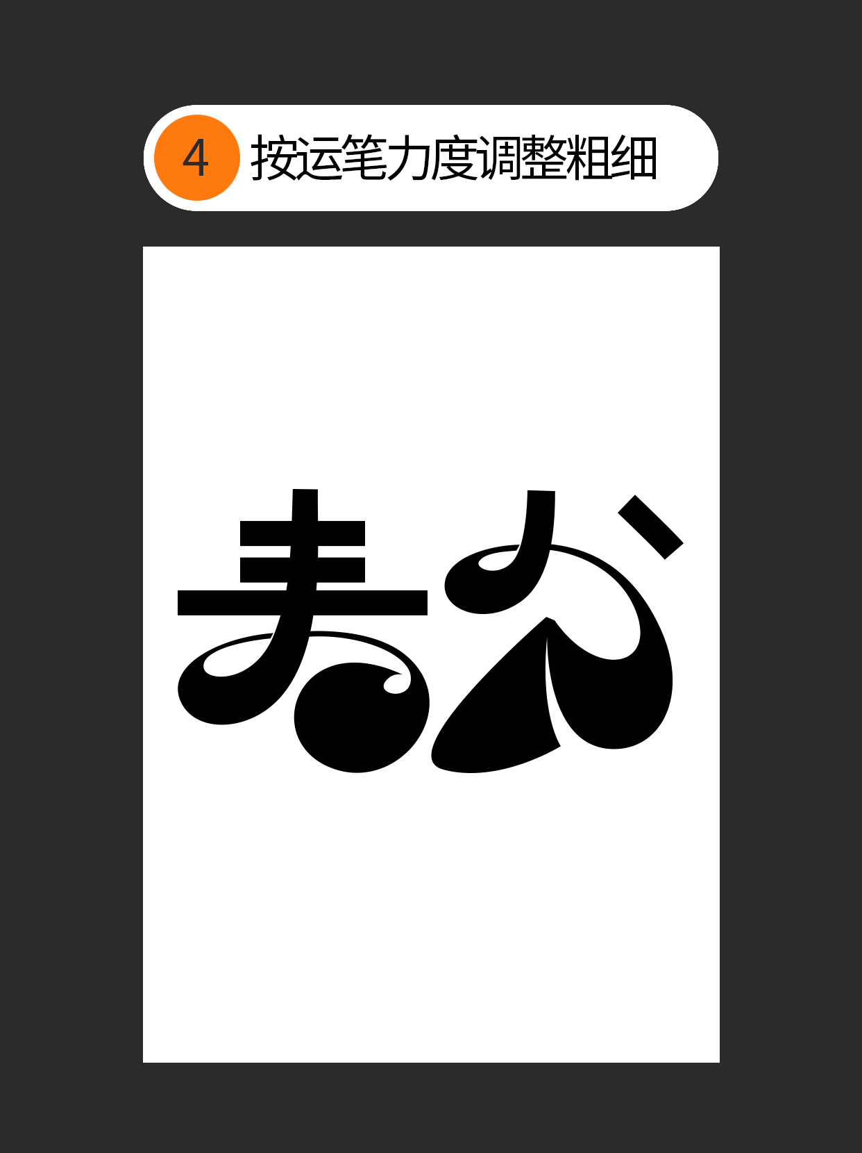怎么才能巧用书写规律造字？（图ZMTUwNTA4MzI=） - 教程 - 站酷设计师Martin_K原创素材 - 站酷ZCOOL