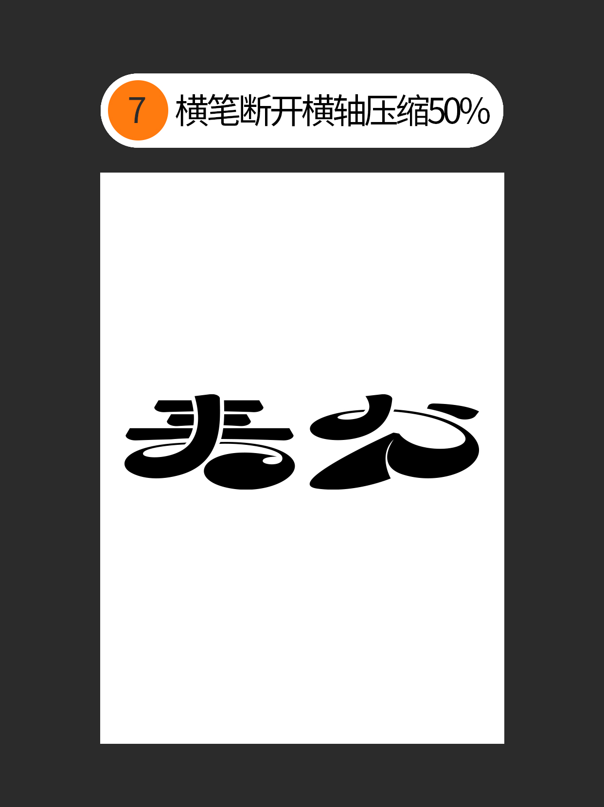 怎么才能巧用书写规律造字？（图ZMTUwNTA4NDQ=） - 教程 - 站酷设计师Martin_K原创素材 - 站酷ZCOOL