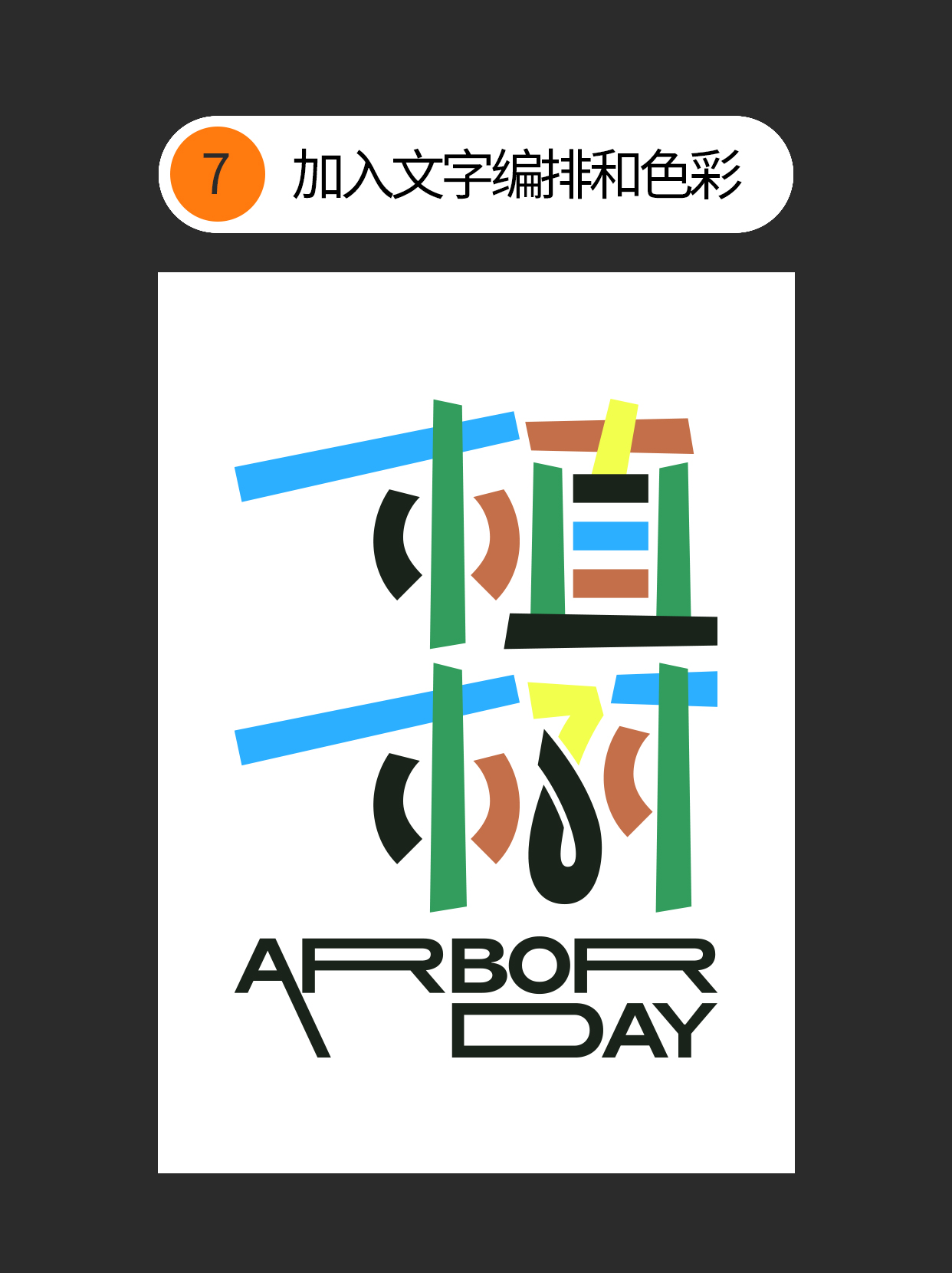 怎么才能巧用书写规律造字？（图ZMTUwNTA4ODA=） - 教程 - 站酷设计师Martin_K原创素材 - 站酷ZCOOL
