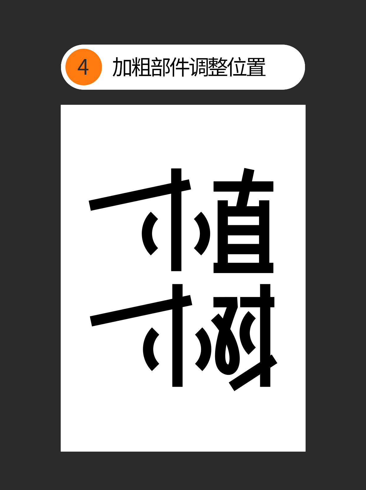 怎么才能巧用书写规律造字？（图ZMTUwNTA4Njg=） - 教程 - 站酷设计师Martin_K原创素材 - 站酷ZCOOL