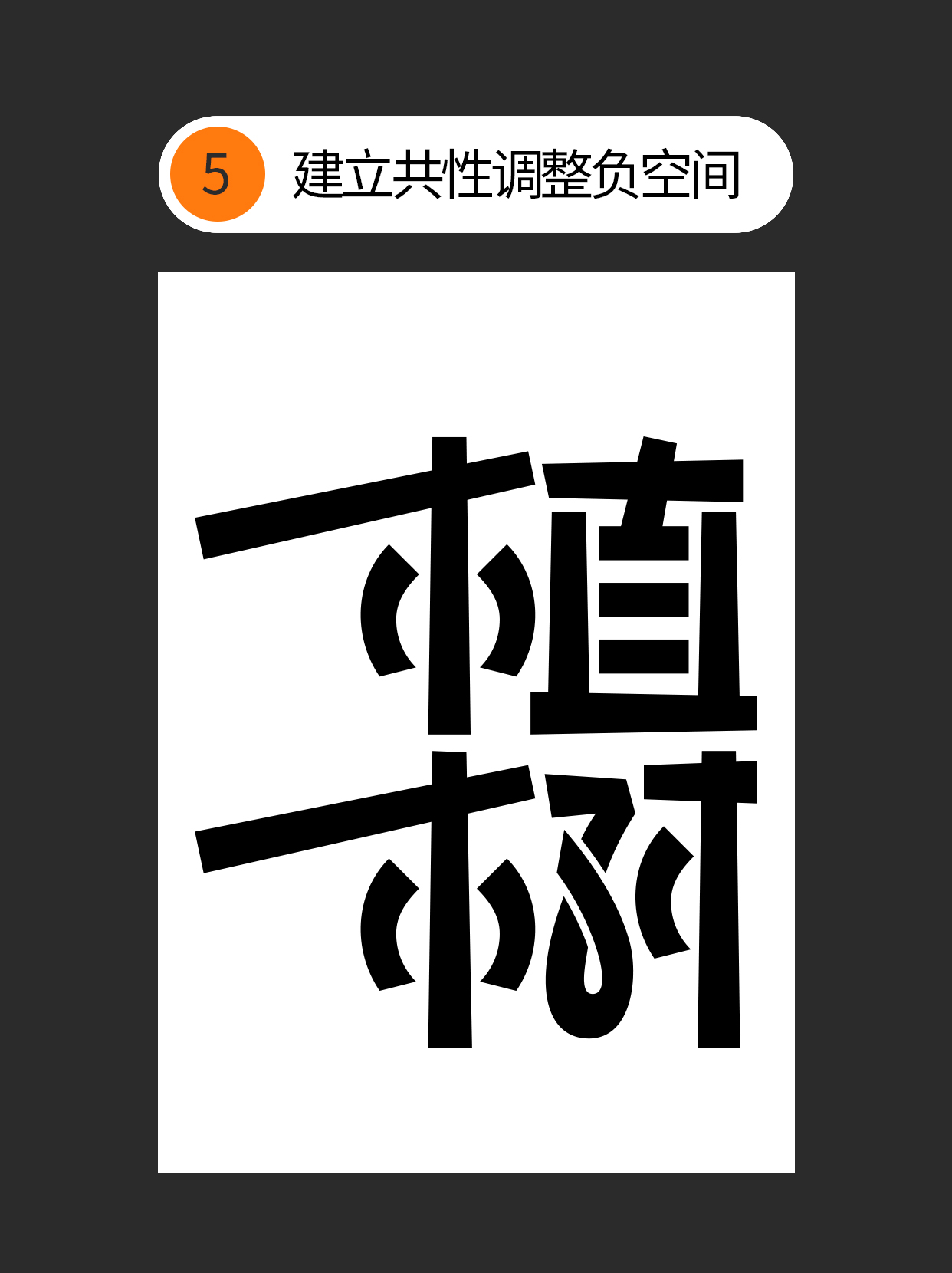 怎么才能巧用书写规律造字？（图ZMTUwNTA4NzI=） - 教程 - 站酷设计师Martin_K原创素材 - 站酷ZCOOL