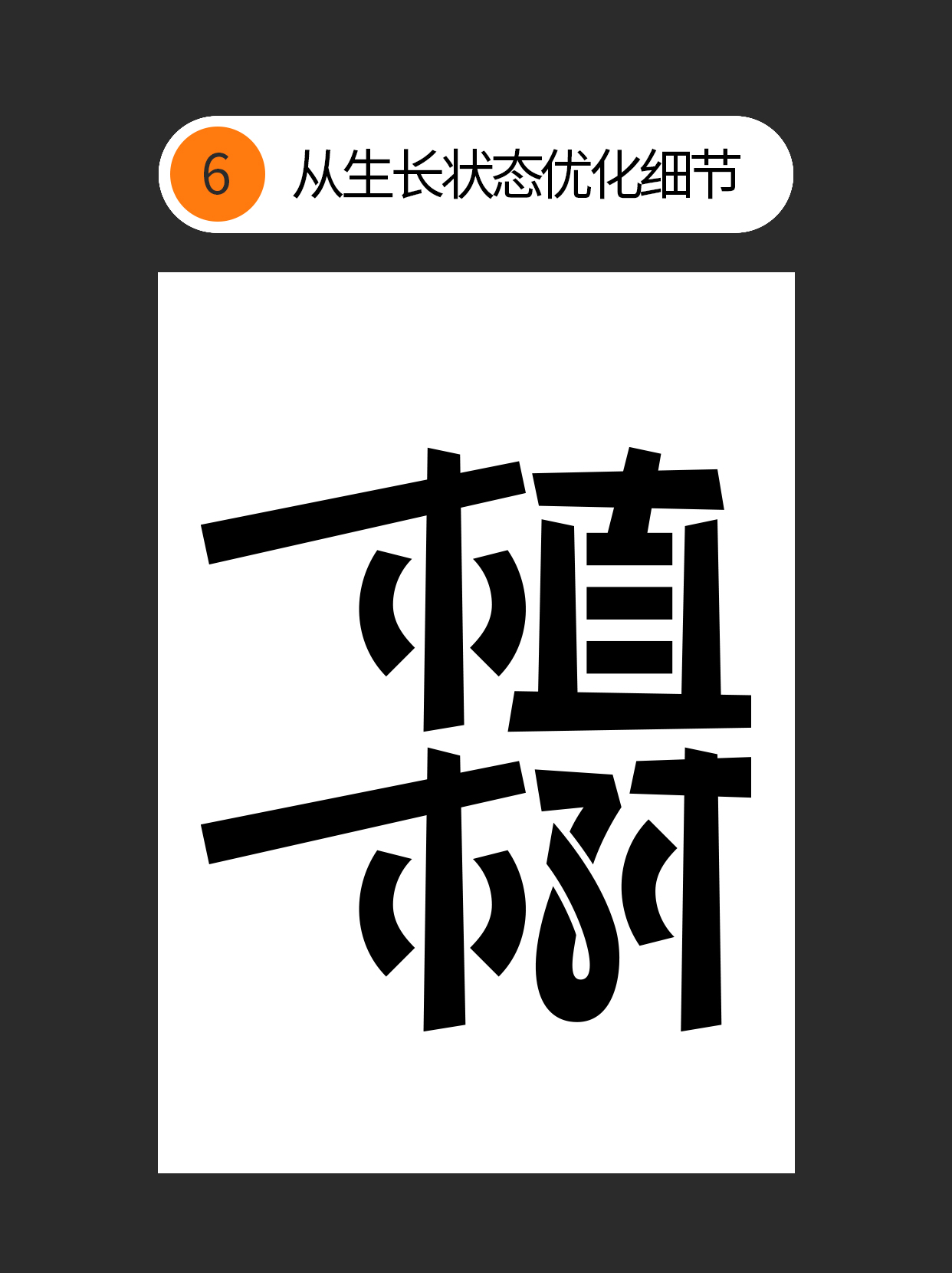怎么才能巧用书写规律造字？（图ZMTUwNTA4NzY=） - 教程 - 站酷设计师Martin_K原创素材 - 站酷ZCOOL