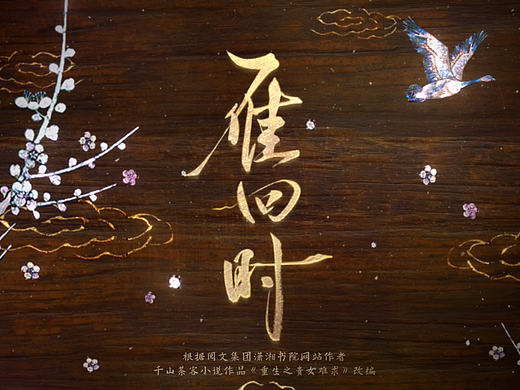 《雁回时》片头设计