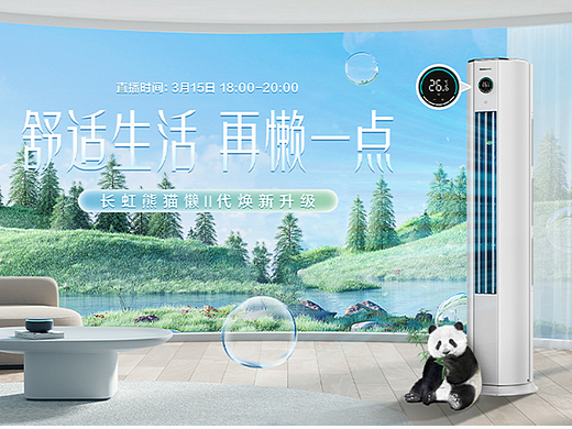 长虹空调宣发活动