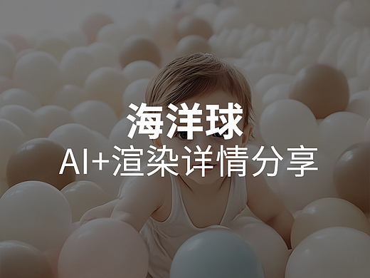 海洋球Ai+渲染详情案例
