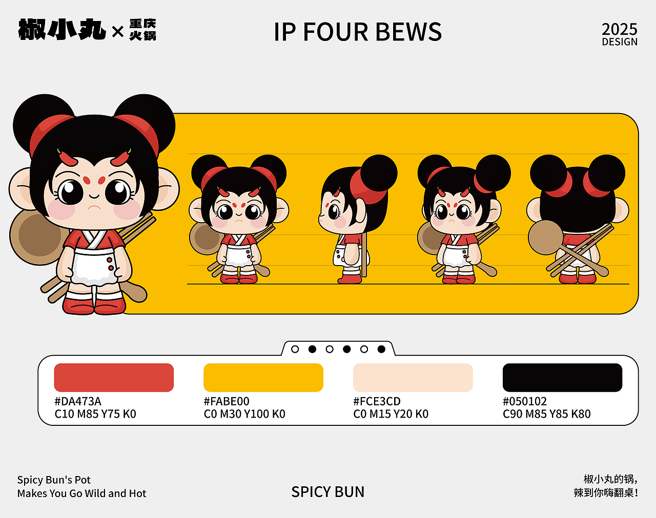 椒小丸SPICY BUN火锅品牌IP全案设计